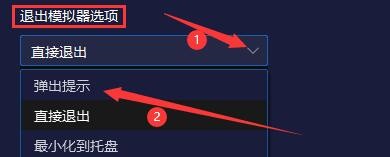 如何设置夜神模拟器退出模拟器选项