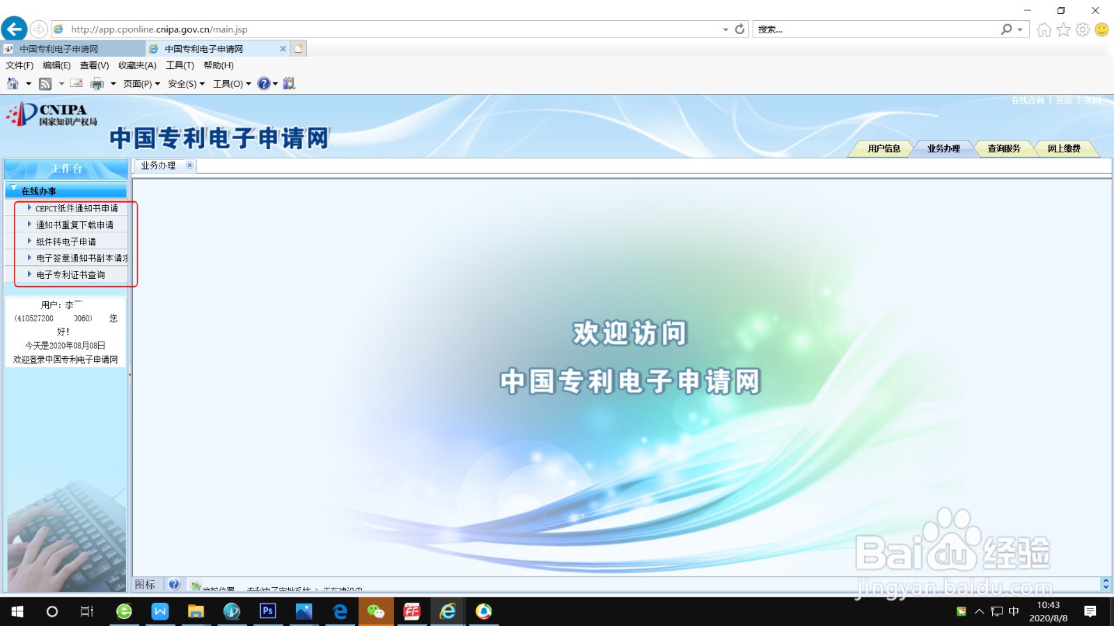 专利电子申请账户注册