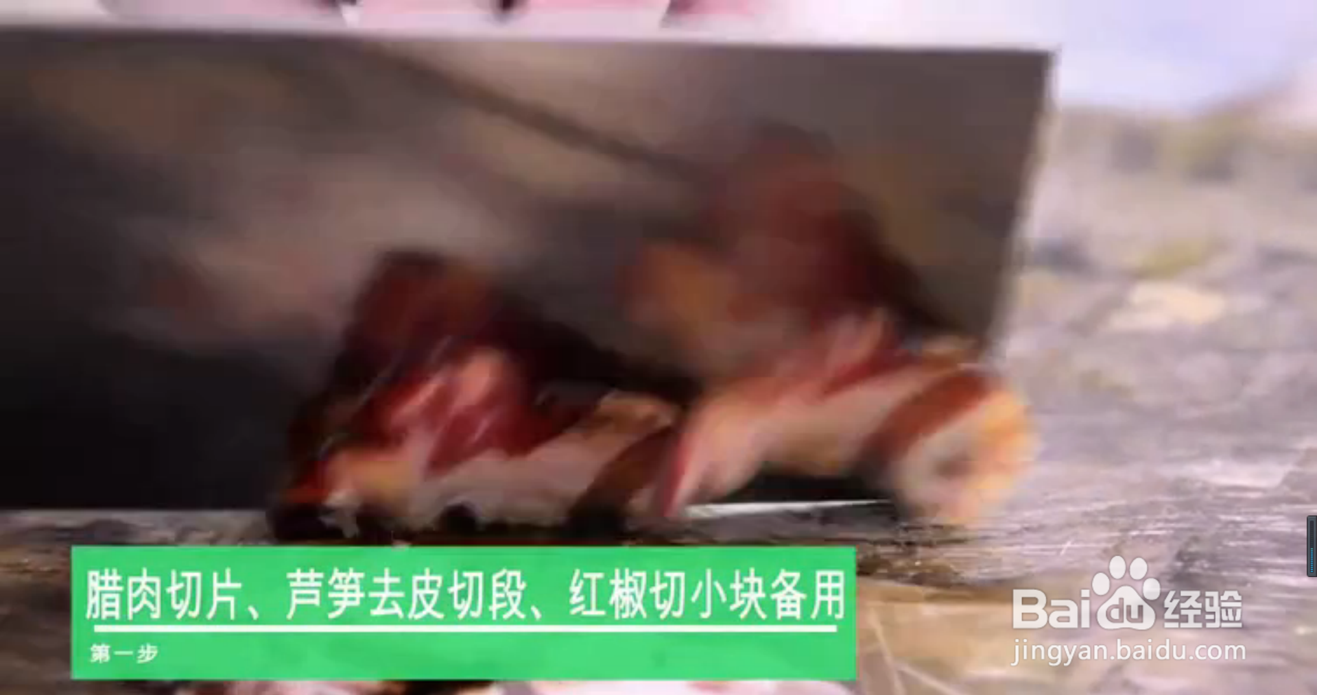 如何做芦笋炒腊肉