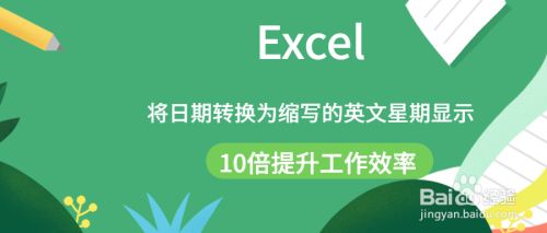 Excel中如何将日期转换为缩写的英文星期显示 百度经验