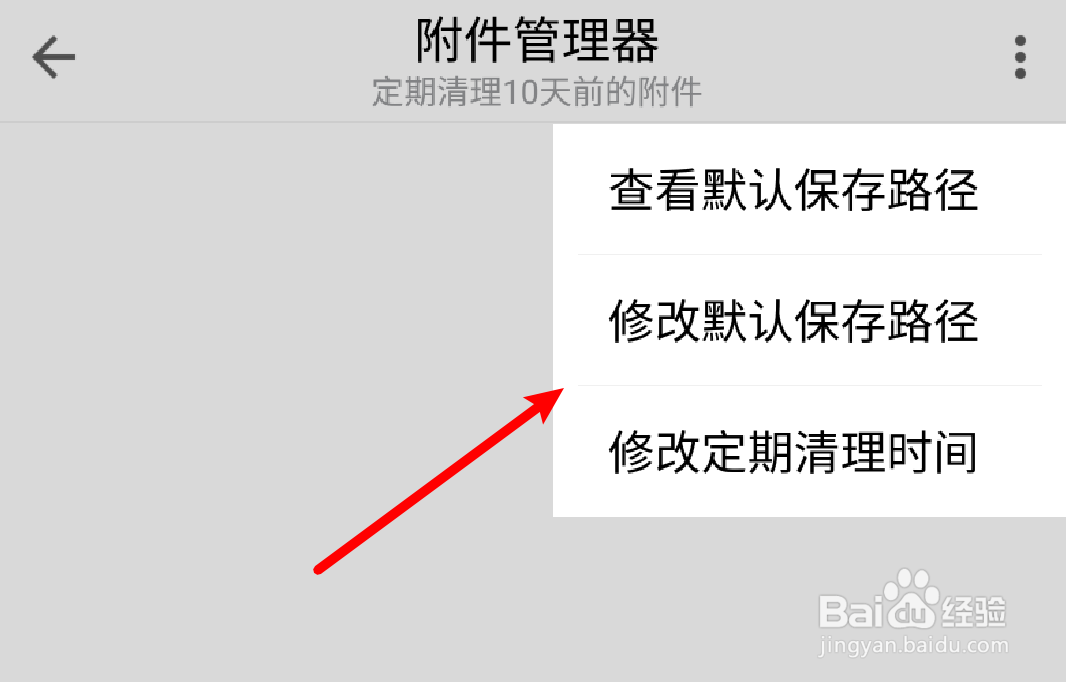 手机QQ邮箱如何修改附件的默认保存路径？