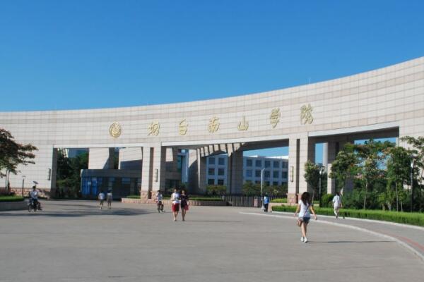 怎么报考烟台南山学院是不是所有人都能去