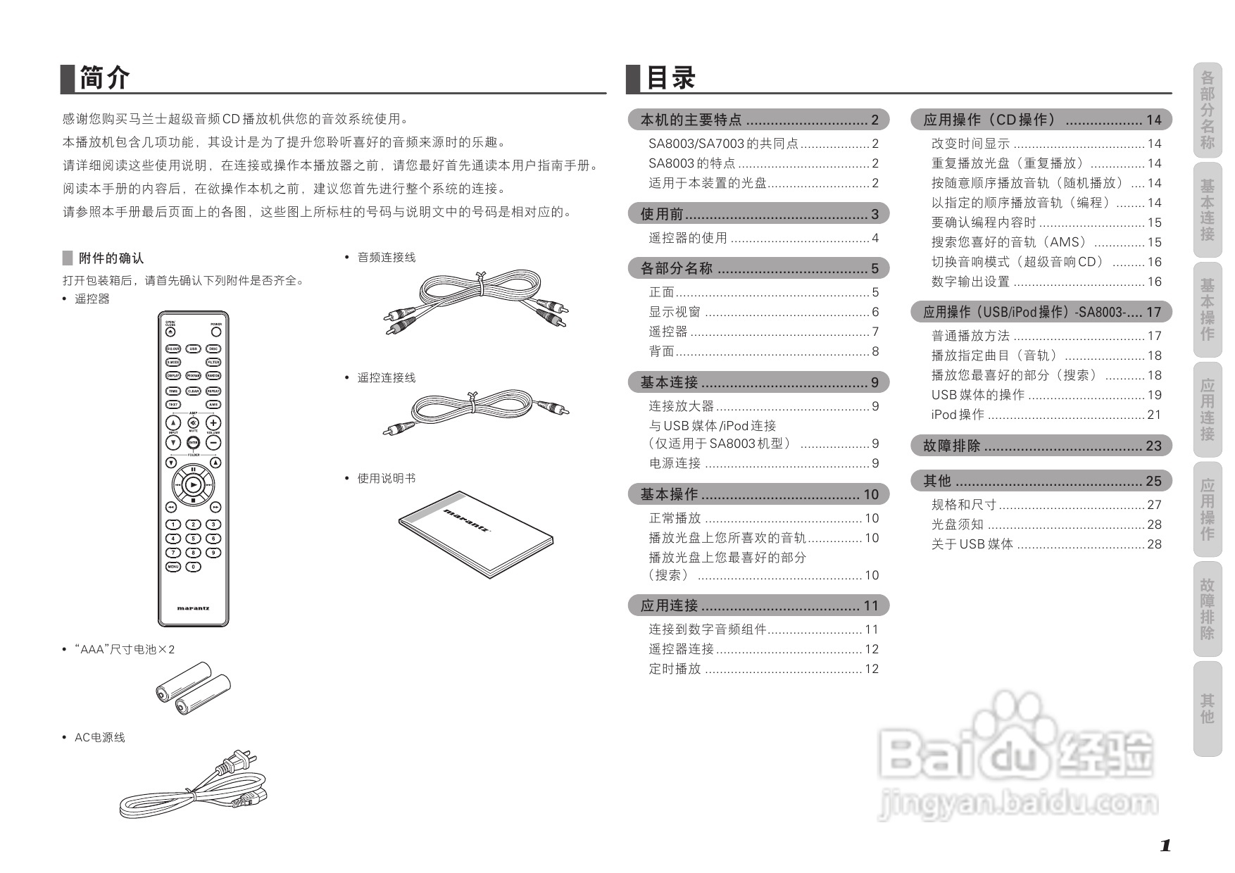 马兰士SA7003 CD播放机使用说明书:[1]