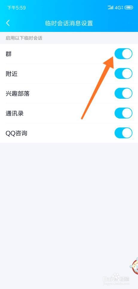 如何屏蔽qq群的临时会话