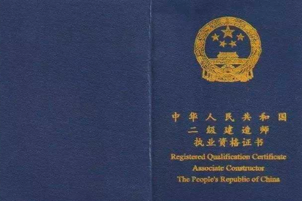 怎样鉴别二级建造师证书的真伪