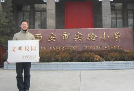 西部有哪些小学