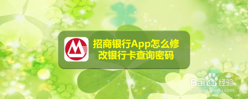 招商銀行app怎麼修改銀行卡查詢密碼