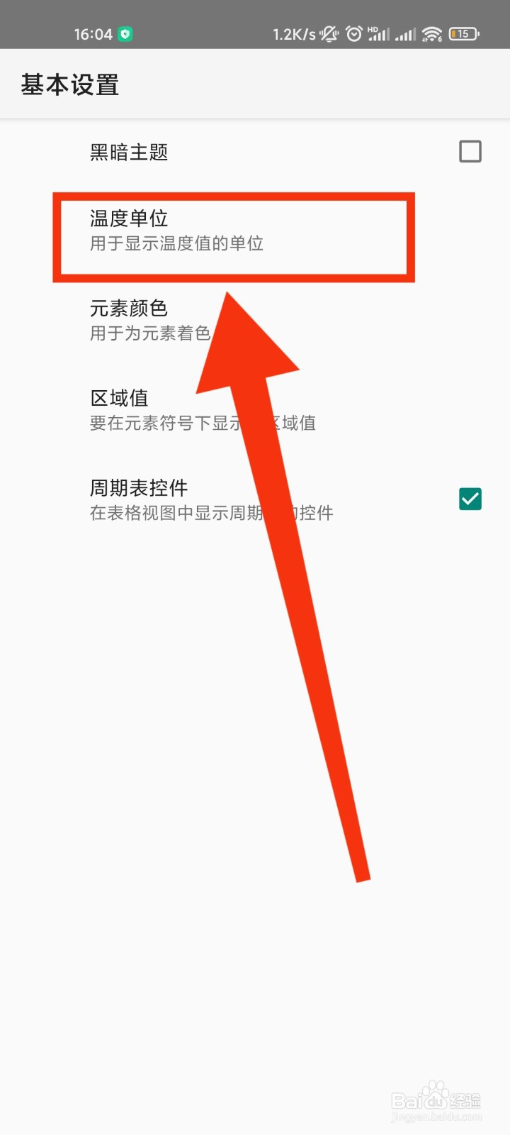 化学元素周期表App怎么更换温度单位