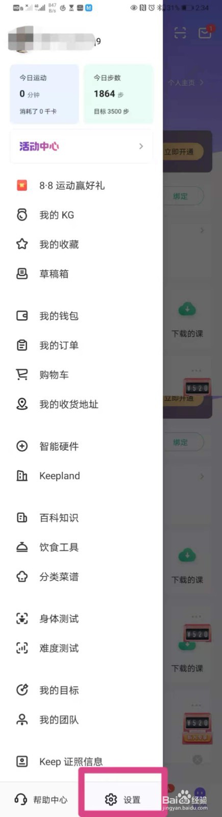 如何在手机Keep里面设置接收未关注对象的信息