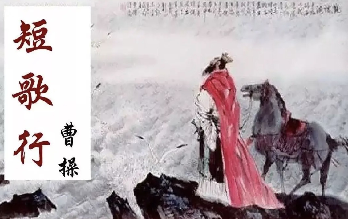 短歌行曹操翻译及赏析是什么