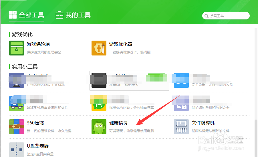 360安全卫士健康精灵怎么用