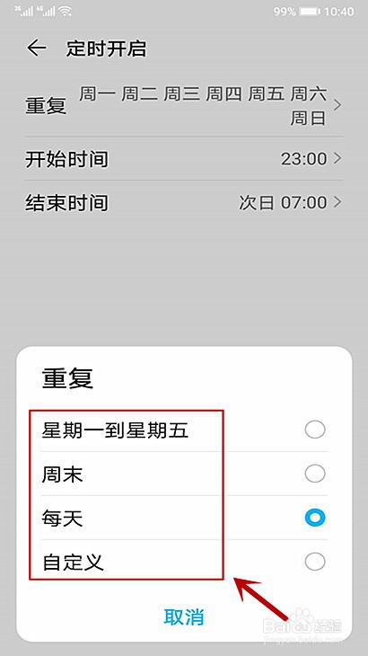 华为手机怎样修改定时免打扰重复的日期