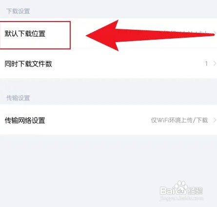 百度网盘设置下载位置怎么操作