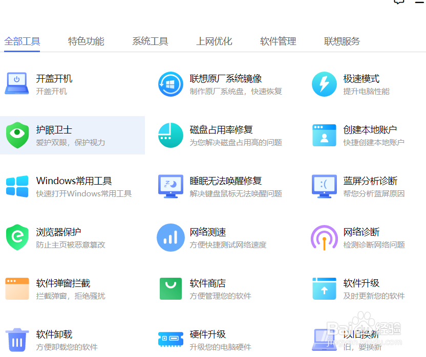 联想Win10电脑如何打开护眼卫士