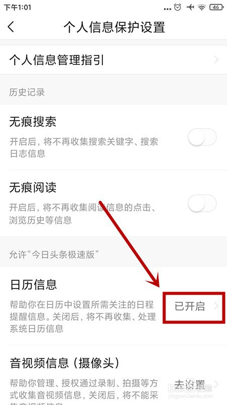 如何禁止今日头条收集、处理系统日历信息