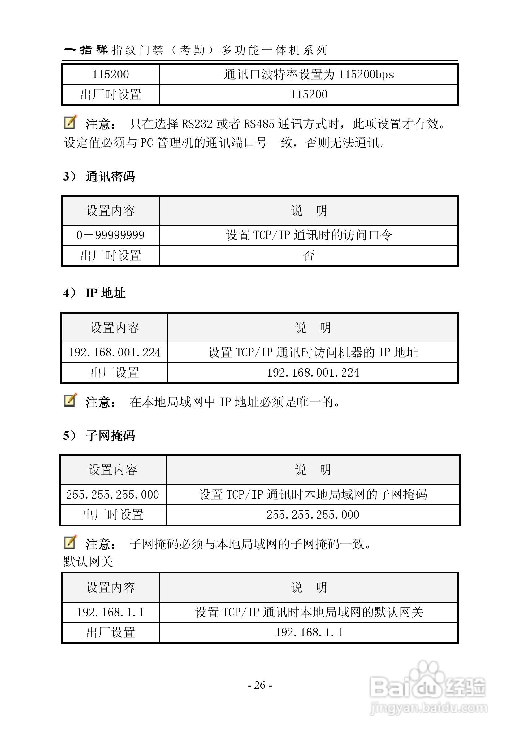 一指禅指JZA3001纹门禁（考勤）多功能一体机说明书:[3]
