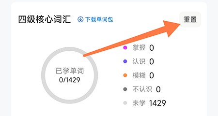 中公易词怎么重置计划