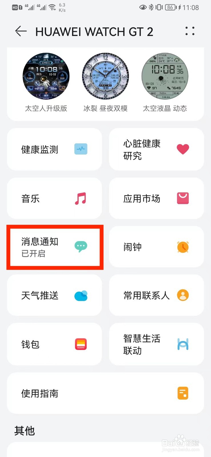 怎么取消华为手表接收QQ消息通知设置