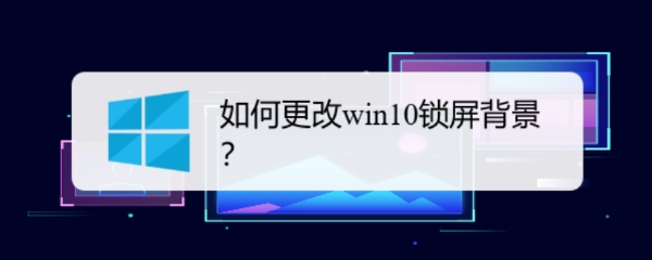 如何更改win10锁屏背景