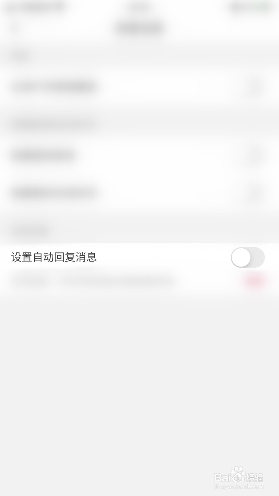 怎么关闭伊颜设置自动回复消息