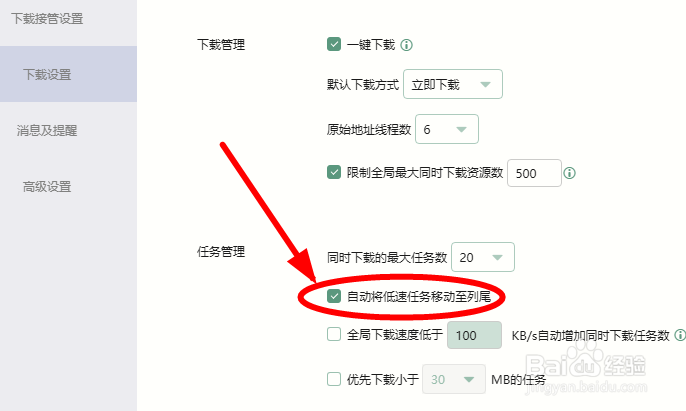 如何让迅雷的低速任务自动移动到列尾