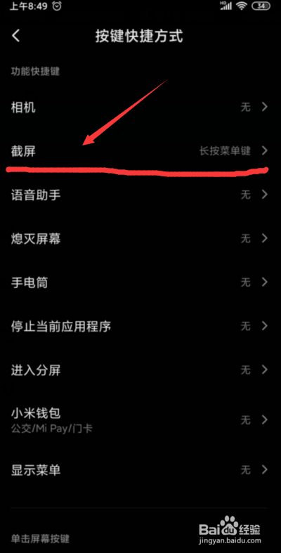 小米手机如何更改截图快捷键