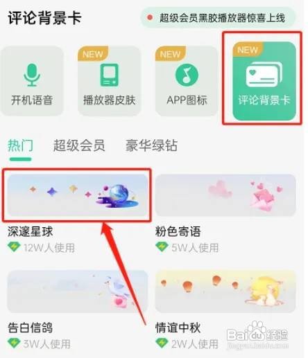 QQ音乐设置评论背景卡怎么做