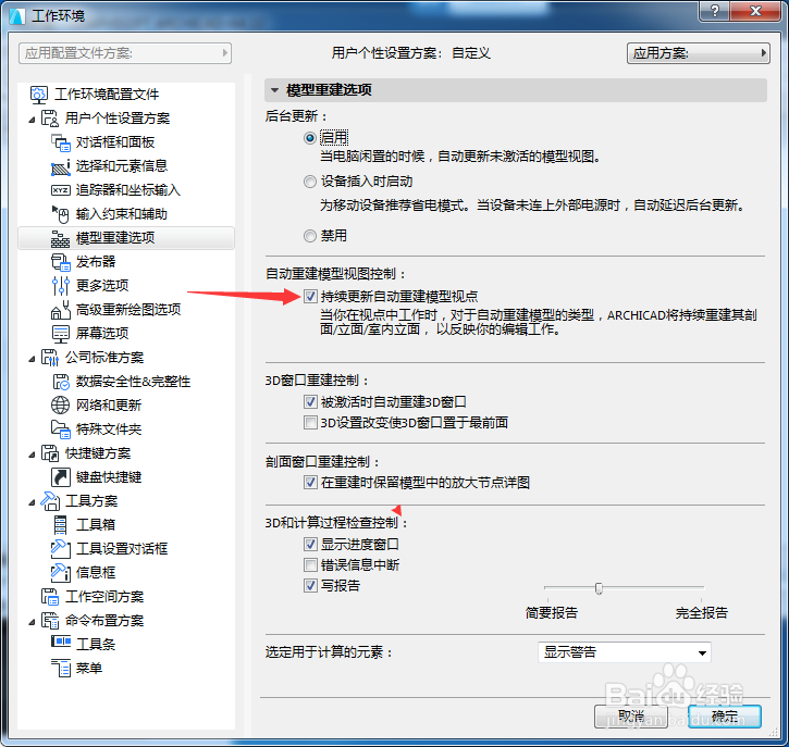 ARCHICAD 22怎么关闭持续更新自动重建模型视点