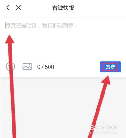 省钱快报意见反馈怎么提交