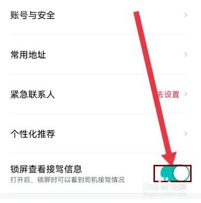 享道出行怎么设置锁屏查看接驾信息