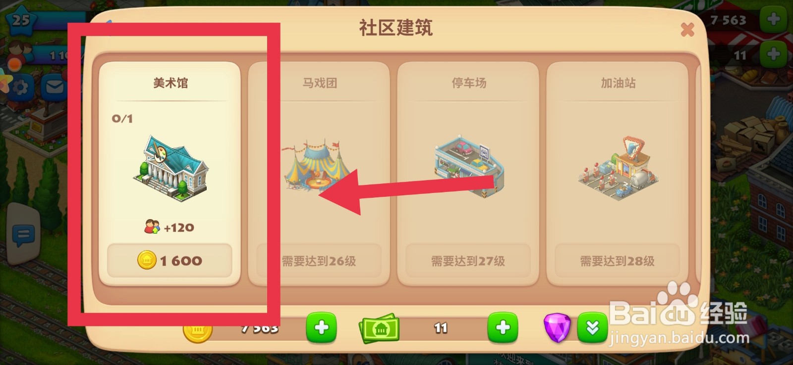 梦想城镇如何建造美术馆