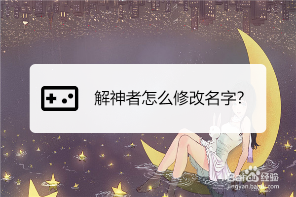 解神者怎么修改名字
