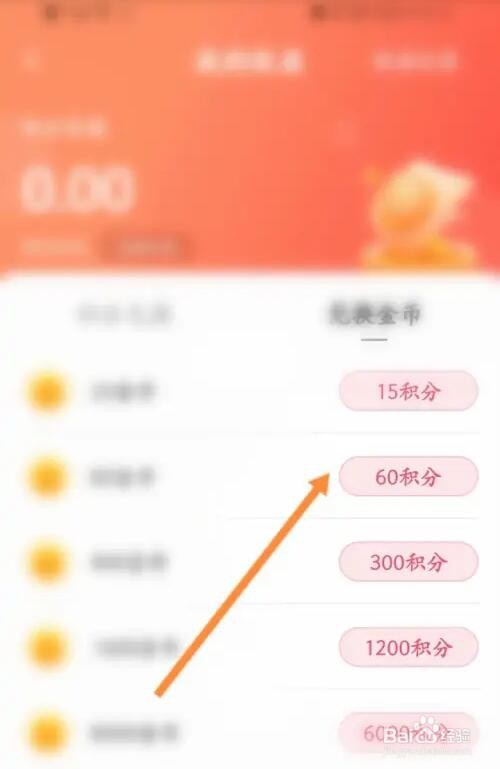 伊糖软件积分来兑换金币怎么使用