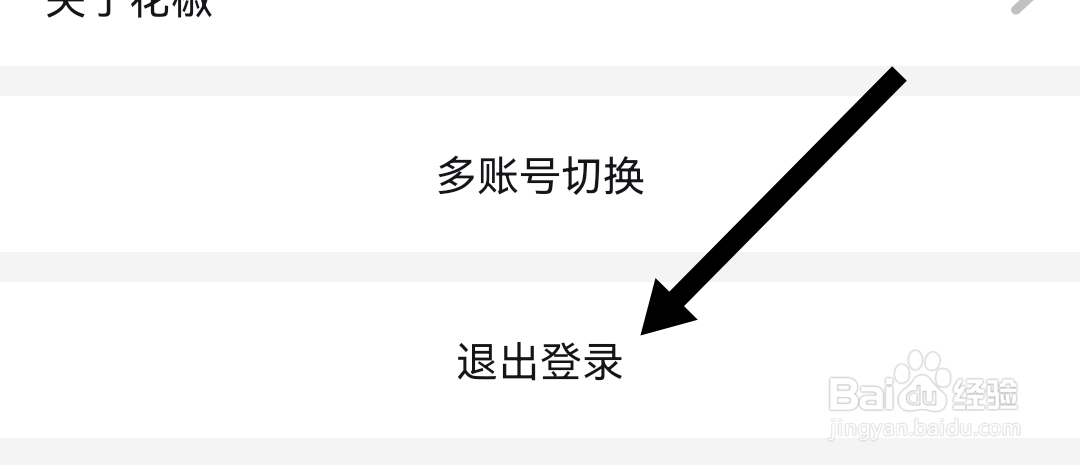 怎么退出花椒直播软件的登录账号