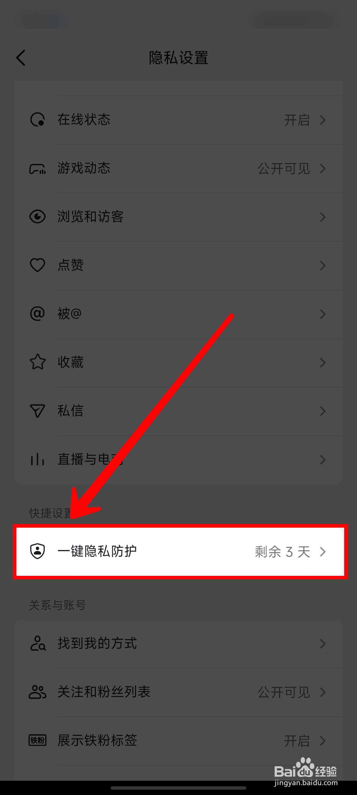 抖音隐私防护功能怎样关闭
