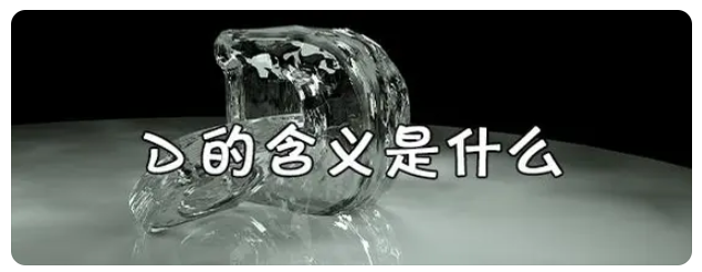 d代表什么