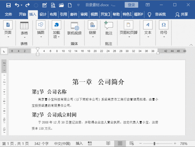 Word如何制作主目录