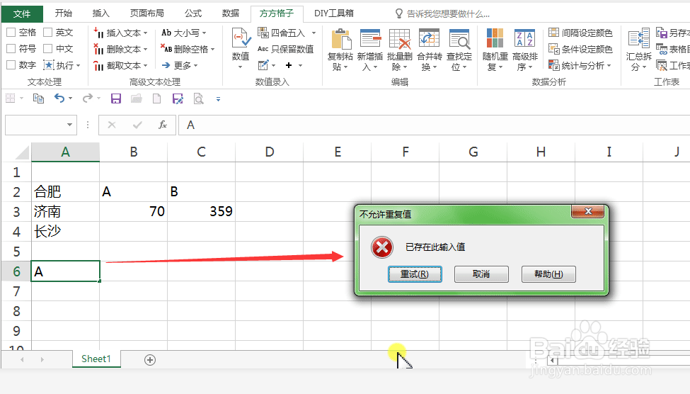 Excel表格如何拒绝录入重复项