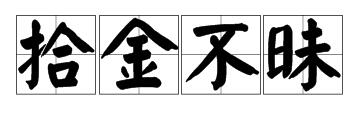 一个人不捡金子打一成语疯狂
