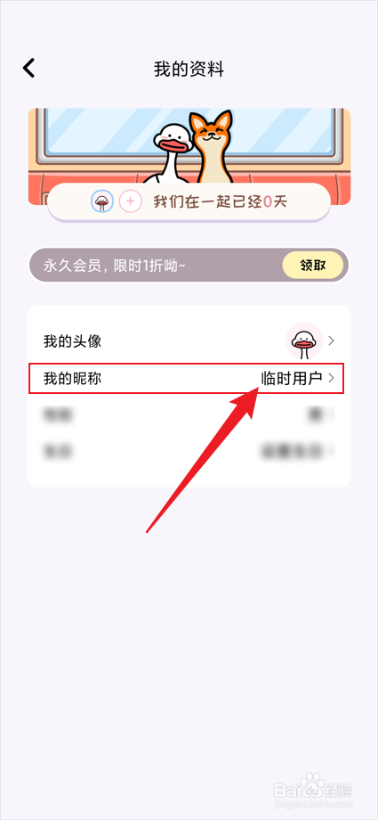 倒数321app中的恋爱星在哪修改我的昵称？