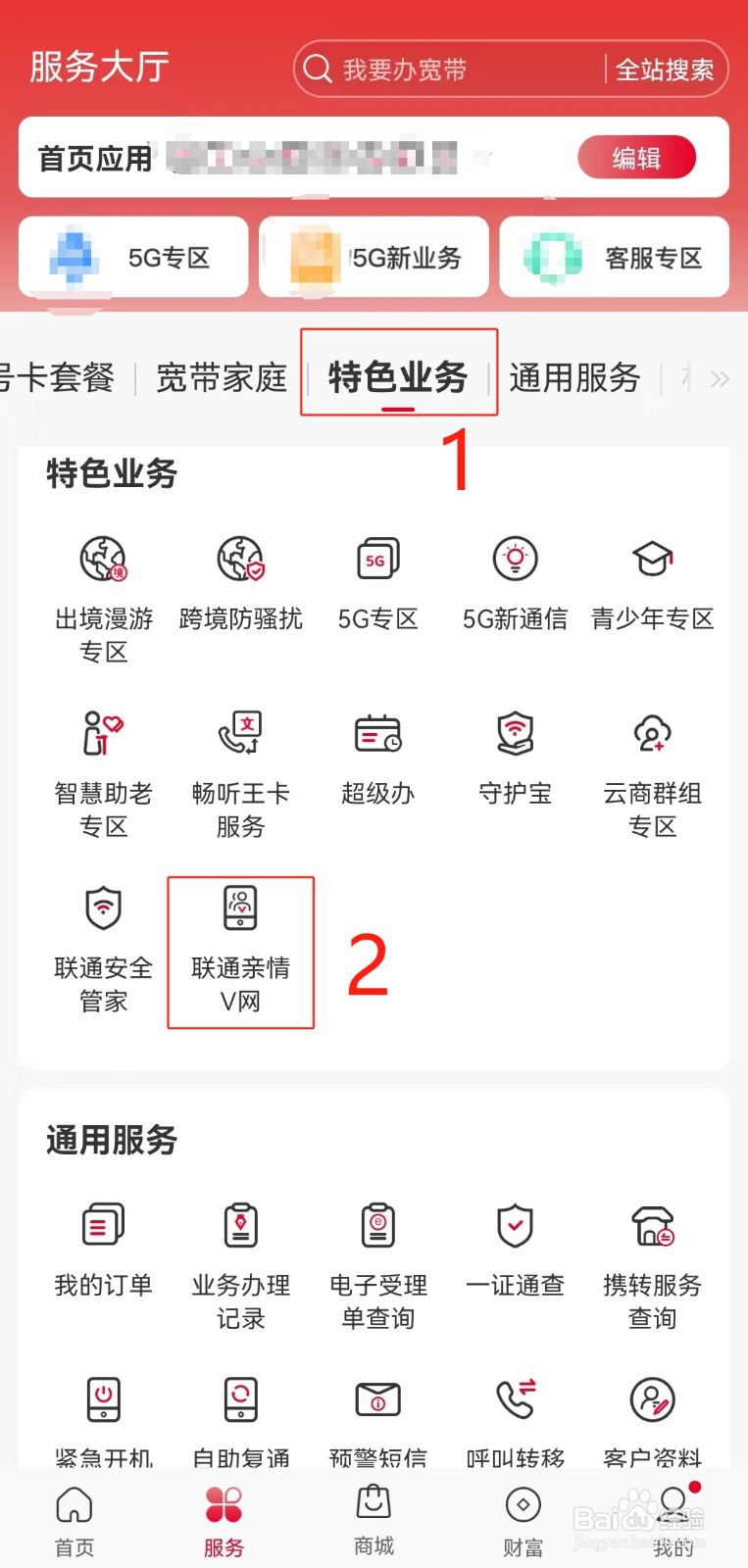 河南联通用户如何在线申请办理联通亲情V网