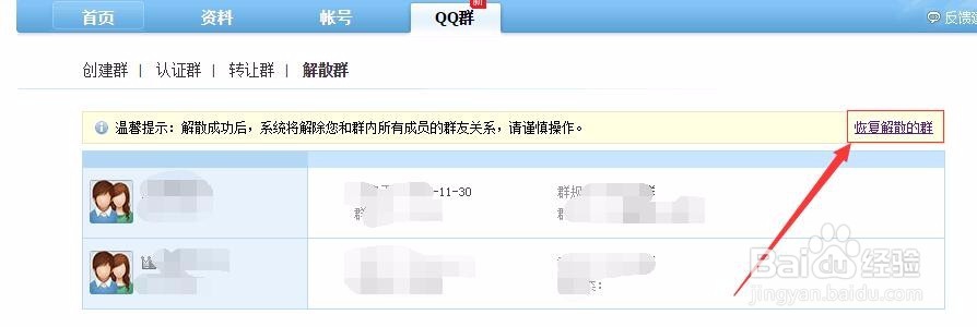 qq群不小心被自己解散了怎么办?