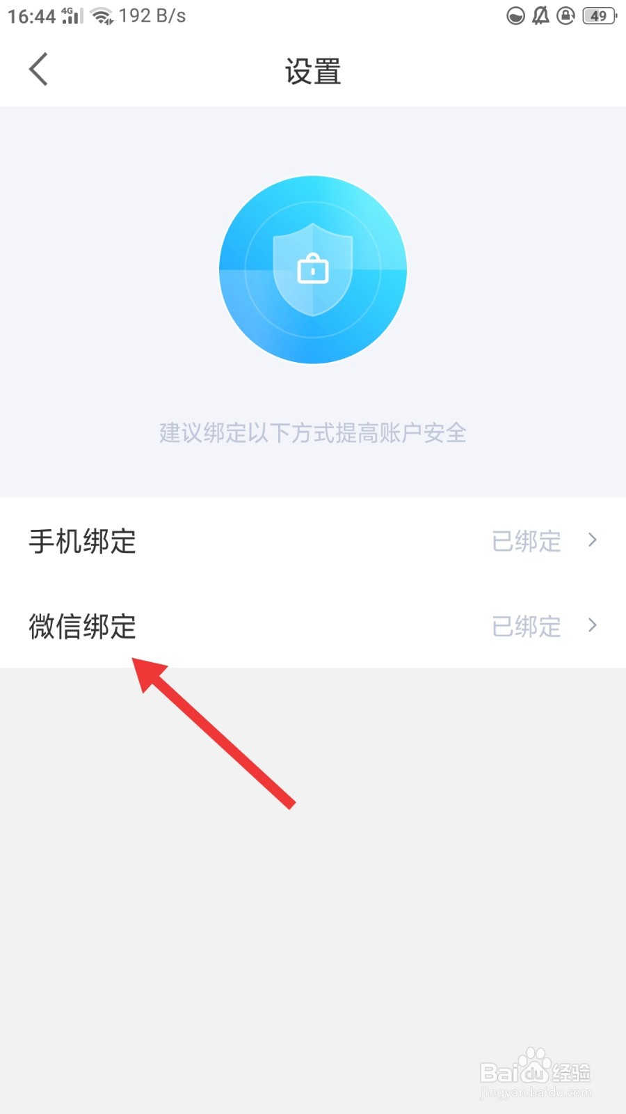 来来怎么解绑微信
