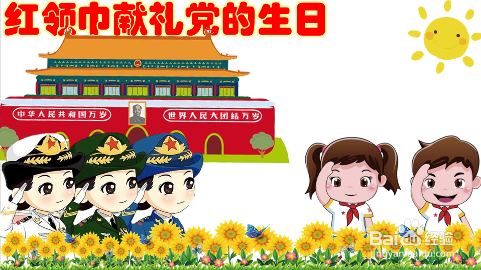红领巾献礼党的生日手抄报