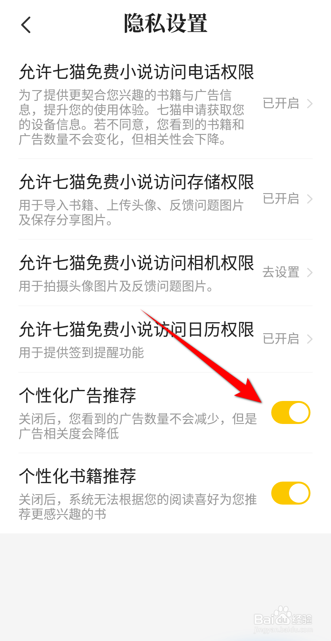 七猫小说怎么开启个性化广告推荐