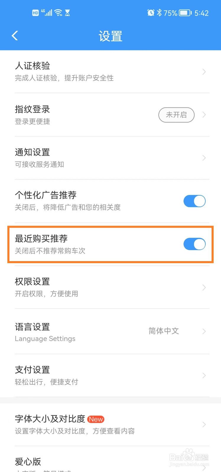如何关闭铁路12306app最近购买推荐