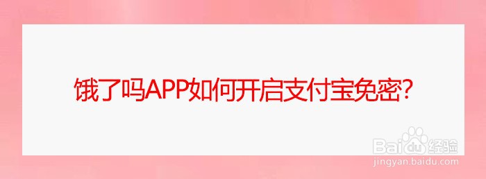 饿了吗app如何开启支付宝免密