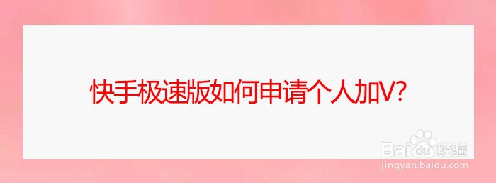 快手极速版如何申请个人加v