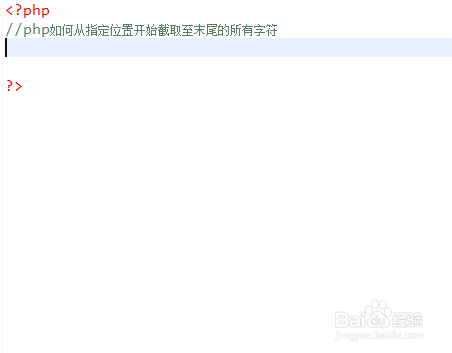 php如何从指定位置开始截取至末尾的所有字符