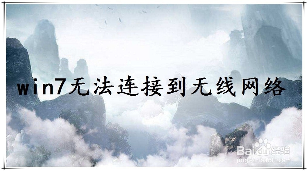 <b>win7无法连接到无线网络</b>